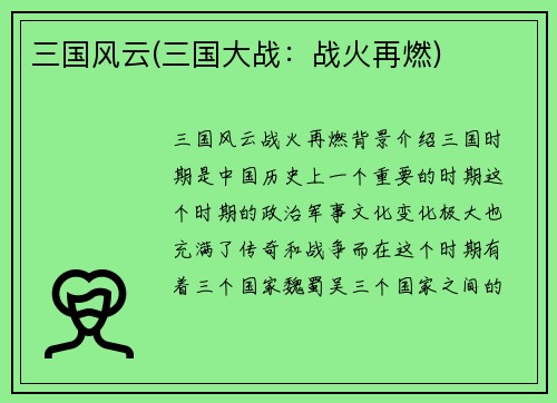 三国风云(三国大战：战火再燃)