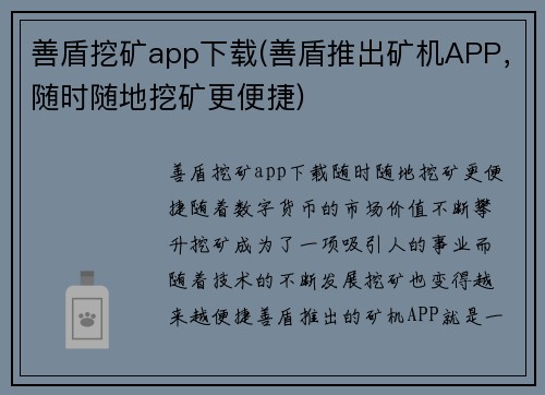 善盾挖矿app下载(善盾推出矿机APP，随时随地挖矿更便捷)