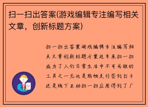 扫一扫出答案(游戏编辑专注编写相关文章，创新标题方案)
